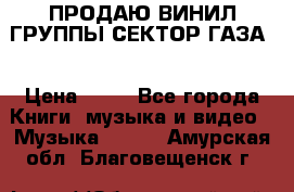 ПРОДАЮ ВИНИЛ ГРУППЫ СЕКТОР ГАЗА  › Цена ­ 25 - Все города Книги, музыка и видео » Музыка, CD   . Амурская обл.,Благовещенск г.